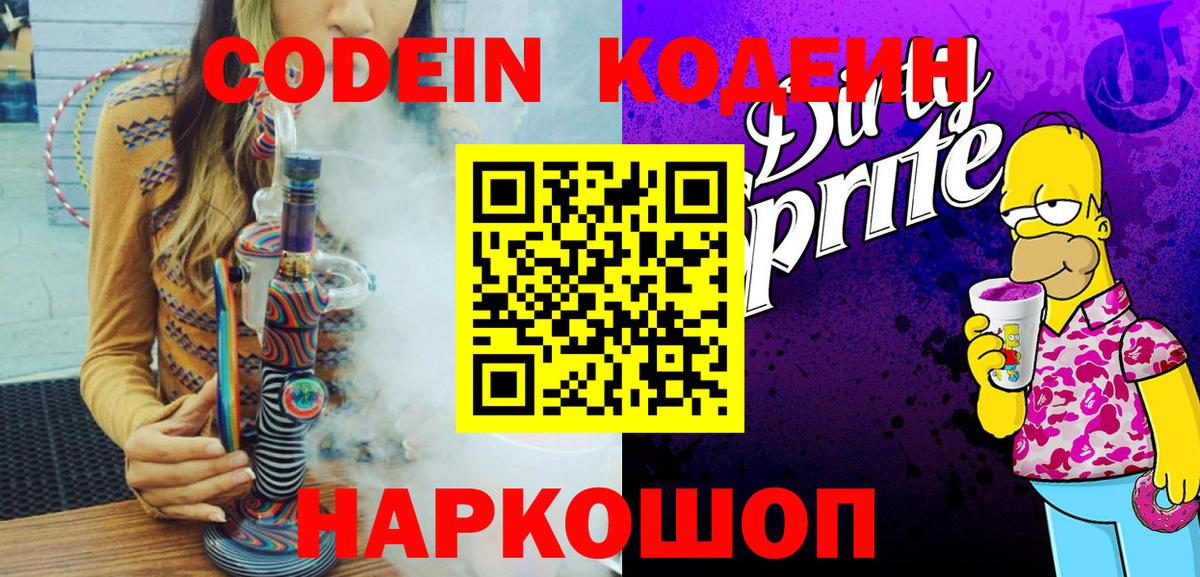 Кодеин Purple Drank  Вход с VPN  Кодеин напиток Lean (лин)  Тверь 